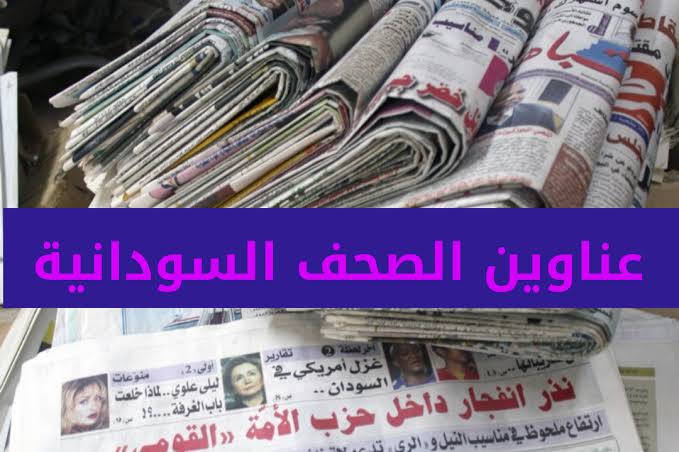 المسار نيوز أبرز عناوين الصحف السودانية السياسية الصادرة بالخرطوم صباح اليوم “الخميس” 24فبراير 2022م