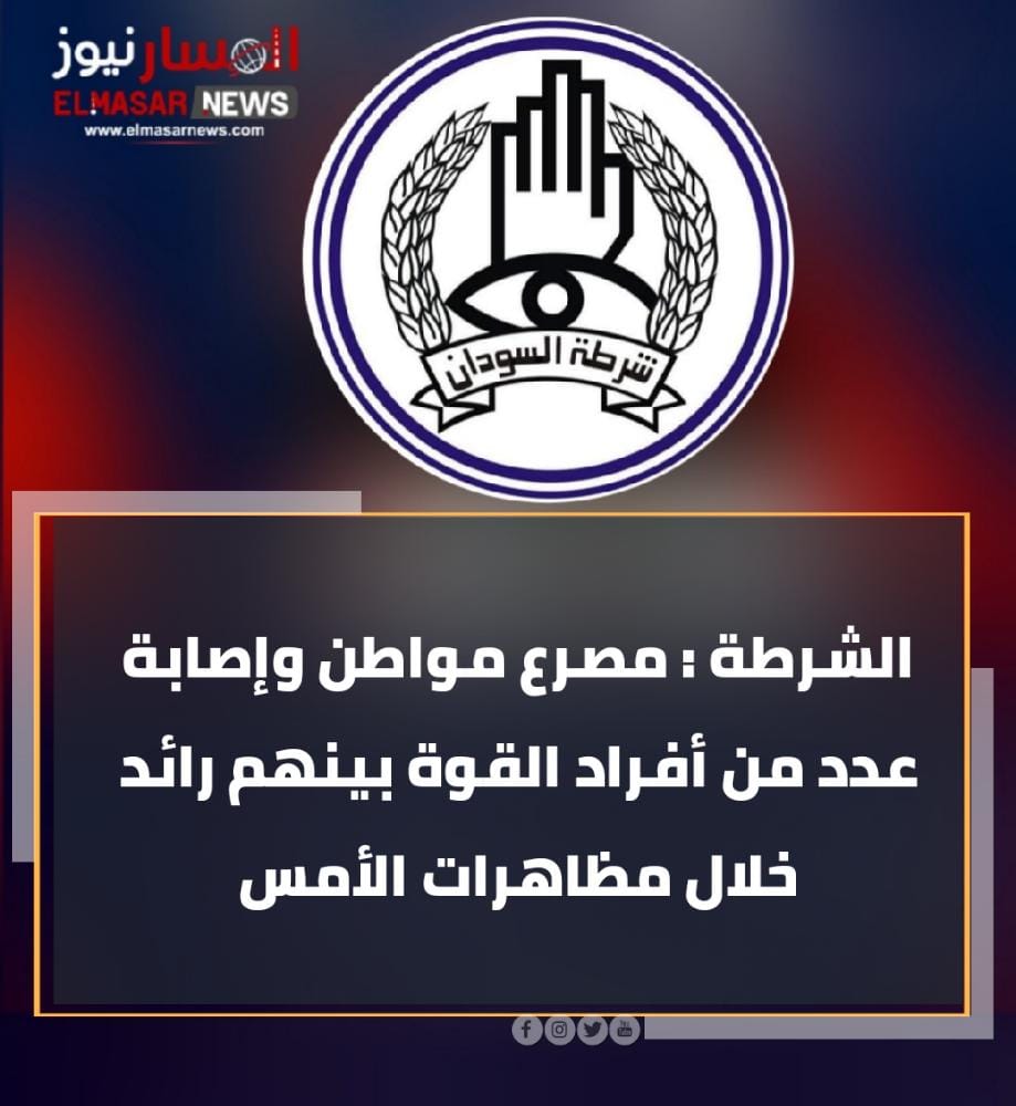 المسار نيوز الشرطة : مصرع مواطن وإصابة عدد من أفراد القوة بينهم رائد خلال مظاهرات الأمس