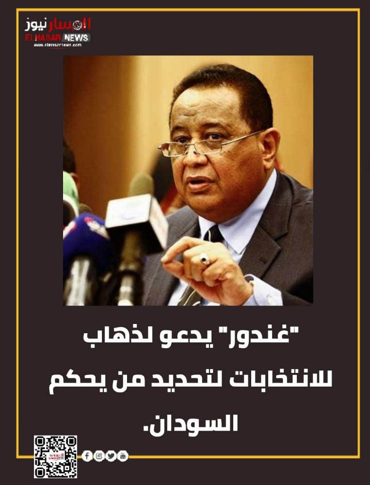 المسار نيوز "غندور" يدعو للذهاب للانتخابات لتحديد من يحكم السودان