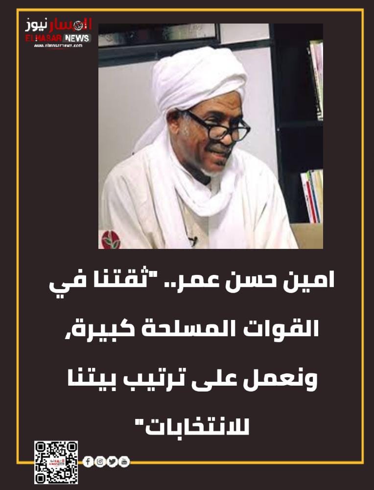 المسار نيوز امين حسن عمر.. "ثقتنا في القوات المسلحة كبيرة، ونعمل على ترتيب بيتنا للانتخابات"