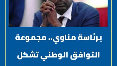 المسار نيوز برئاسة مناوي.. مجموعة التوافق الوطني تشكل لجنة للتواصل السياسي مع قحت.