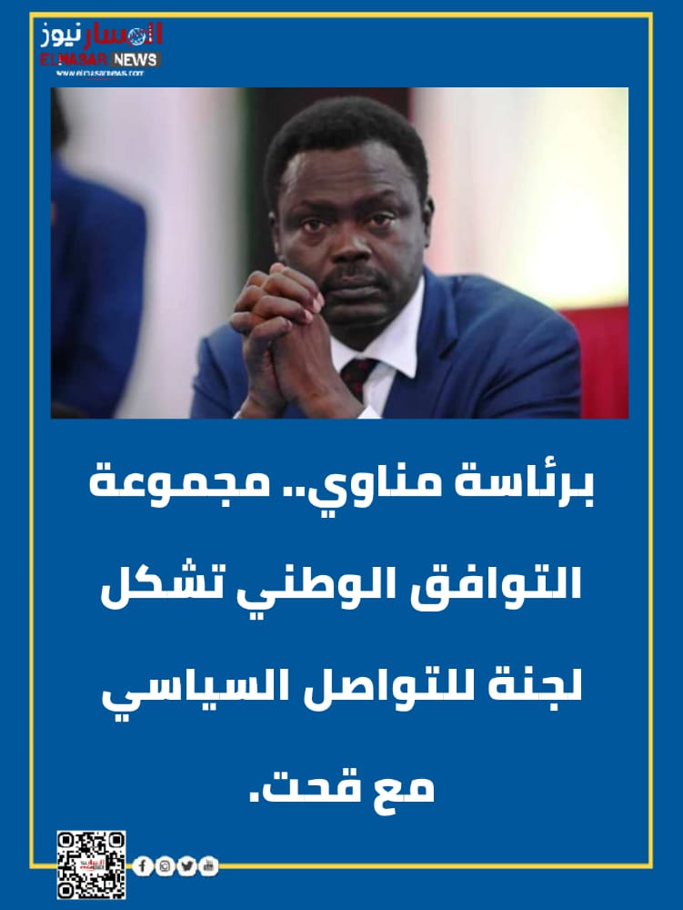 المسار نيوز برئاسة مناوي.. مجموعة التوافق الوطني تشكل لجنة للتواصل السياسي مع قحت.