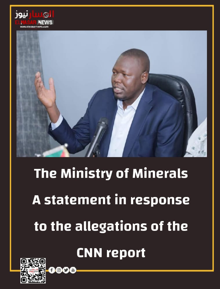 المسار نيوز The Ministry of Minerals A statement in response to the allegations of the CNN report