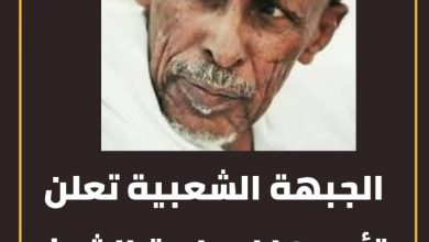 المسار نيوز الجبهة الشعبية تعلن تأييدها لمبادرة الشيخ الطيب الجد