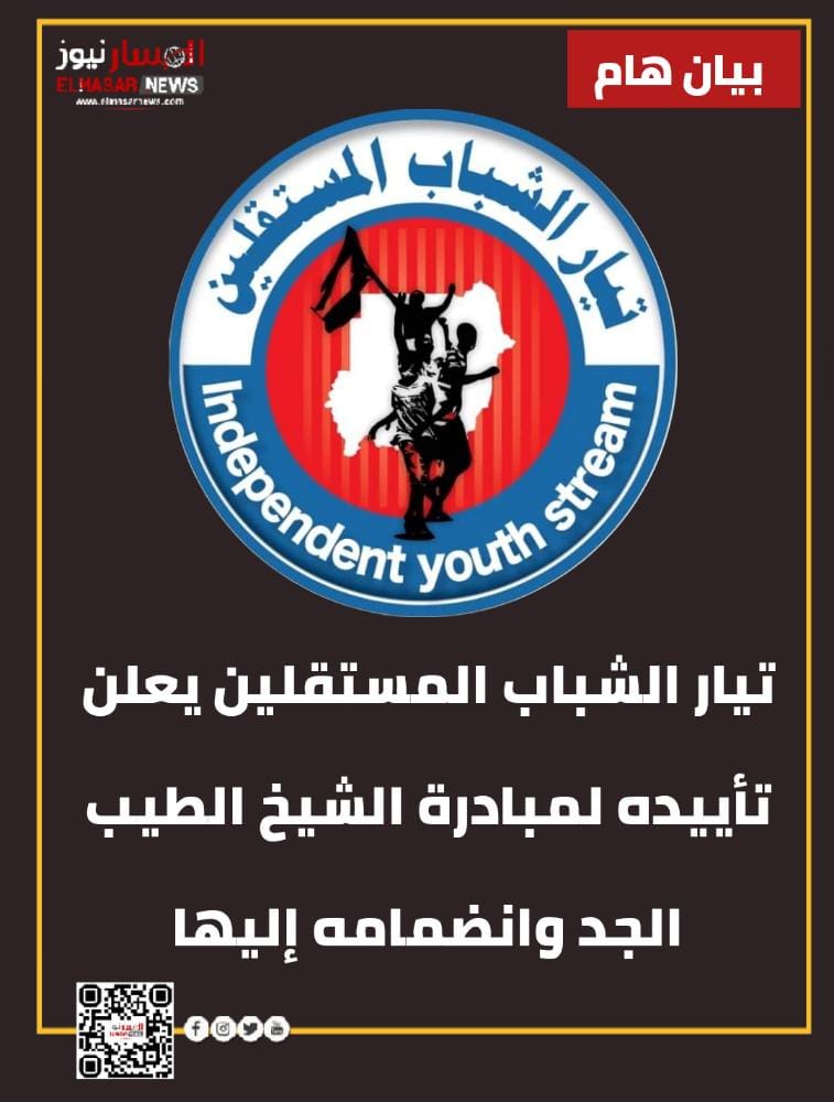 المسار نيوز تيار الشباب المستقلين يعلن تأييده لمبادرة الشيخ الطيب الجد وانضمامه إليها