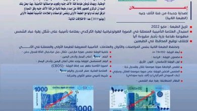 المسار نيوز بنك السودان المركزي يعلن عن طبعة ثانية لفئة الالف جنيه.