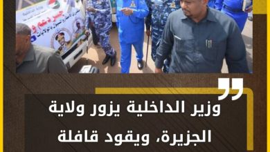 المسار نيوز وزير الداخلية يزور ولاية الجزيرة، ويقود قافلة الشرطة للمتأثرين بالسيول والفيضانات.