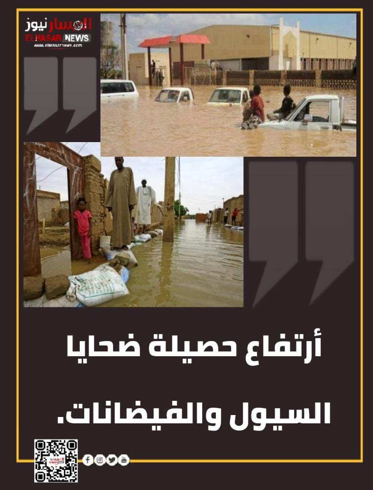 المسار نيوز أرتفاع حصيلة ضحايا السيول والفيضانات.