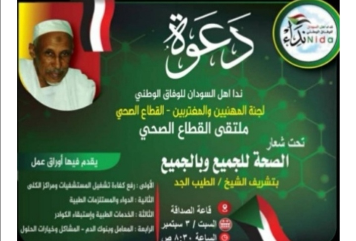 المسار نيوز انعقاد الملتقى الصحي لمبادرة نداء أهل السودان غدا السبت.