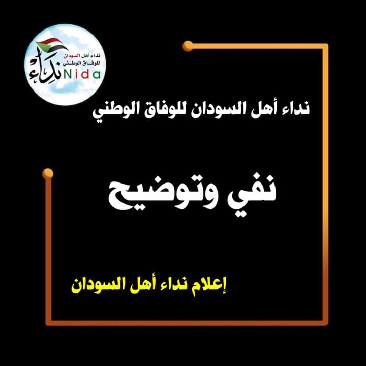 المسار نيوز نداء أهل السودان للوفاق الوطني نفي وتوضيح