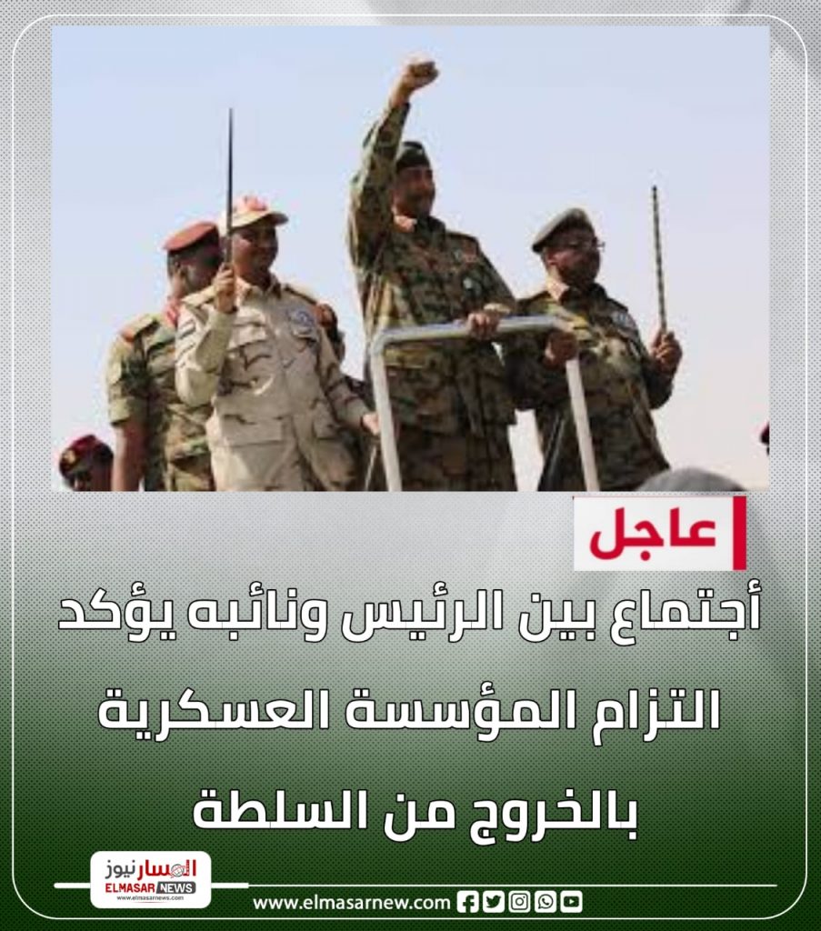 المسار نيوز عاجل :أجتماع بين الرئيس ونائبه يؤكد التزام المؤسسة العسكرية بالخروج من السلطة