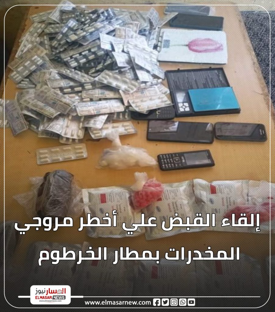 المسار نيوز إلقاء القبض علي أخطر مروجي المخدرات بمطار الخرطوم