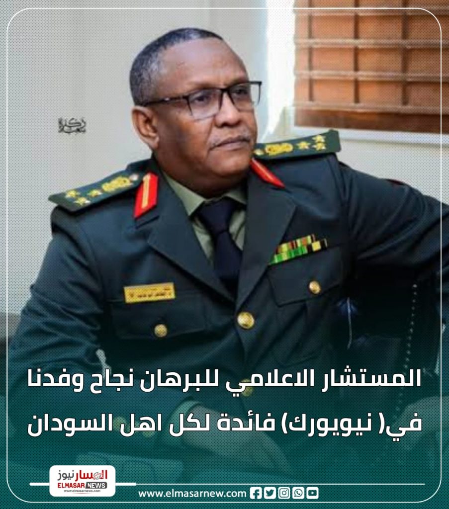 المسار نيوز المستشار الاعلامي للبرهان نجاح وفدنا في( نيويورك) فائدة لكل اهل السودان