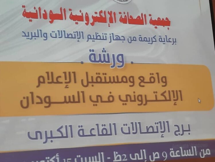 المسار نيوز مطالبات بإزالة معوقات الصحافة الإلكترونية في السودان