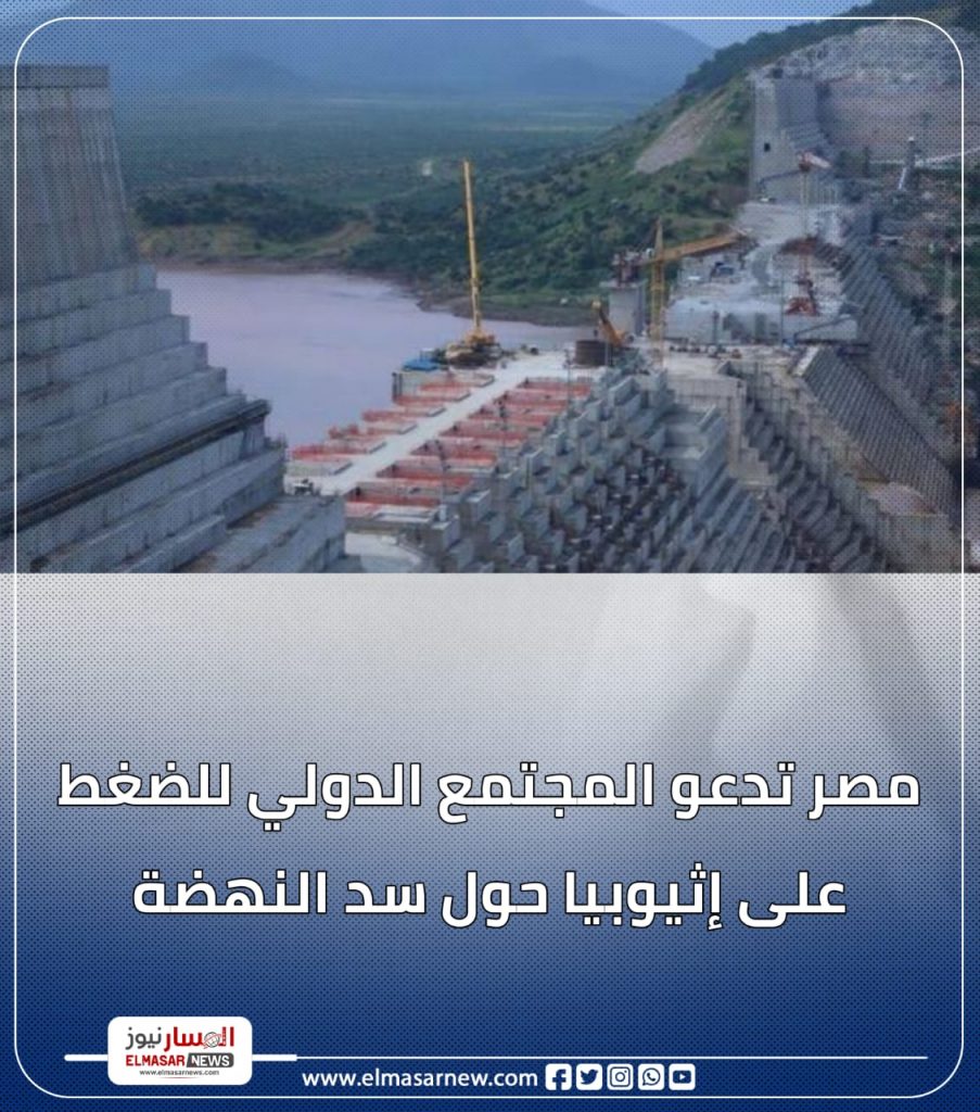 المسار نيوز مصر تدعو المجتمع الدولي للضغط على إثيوبيا حول سد النهضة