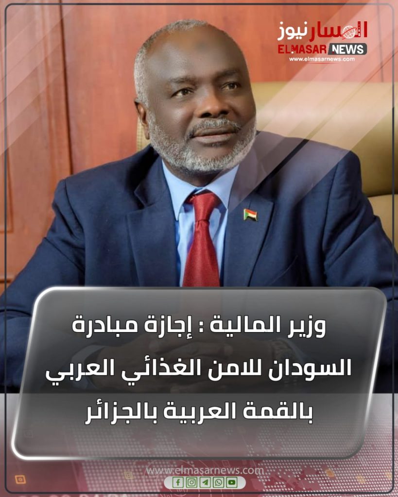 المسار نيوز وزير المالية : إجازة مبادرة السودان للامن الغذائي العربي بالقمة العربية بالجزائر