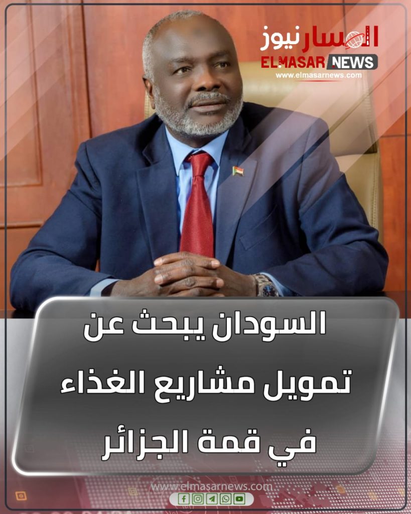 المسار نيوز السودان يبحث عن تمويل مشاريع الغذاء في قمة الجزائر