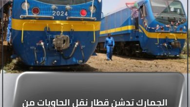 المسار نيوز الجمارك تدشن قطار نقل الحاويات من ميناء البحر الأحمر الي سوبا الجاف