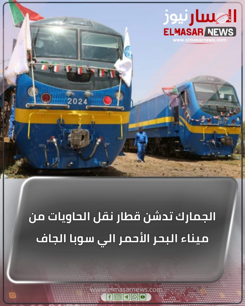 المسار نيوز الجمارك تدشن قطار نقل الحاويات من ميناء البحر الأحمر الي سوبا الجاف