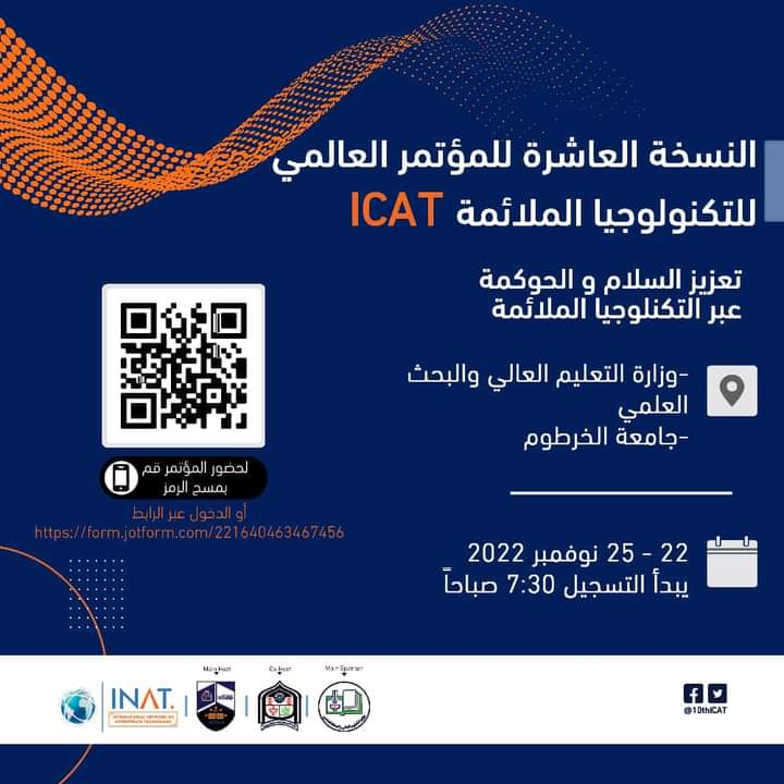 المسار نيوز الخرطوم تستضيف المؤتمر العالمي للتكنولوجيا الملائمة (ICAT)