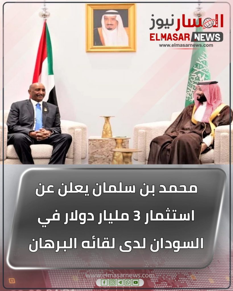 المسار نيوز محمد بن سلمان يعلن عن استثمار 3 مليار دولار في السودان لدى لقائه البرهان