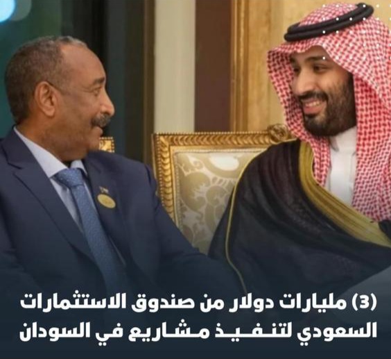 المسار نيوز (3) مليارات دولار من صندوق الاستثمارات السعودي لتنفيذ مشاريع في السودان