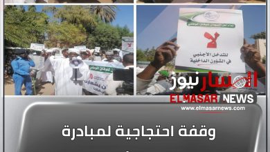 المسار نيوز وقفة احتجاجية لمبادرة (نداء السودان) أمام السفارة الإماراتية تندد بالتدخل الاجنبي