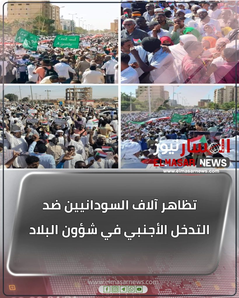 المسار نيوز تظاهر آلاف السودانيين ضد التدخل الأجنبي في شؤون البلاد