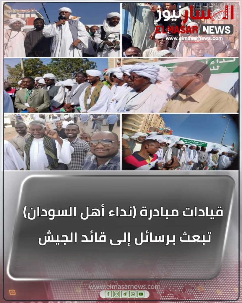 المسار نيوز قيادات مبادرة (نداء أهل السودان) تبعث برسائل إلى قائد الجيش