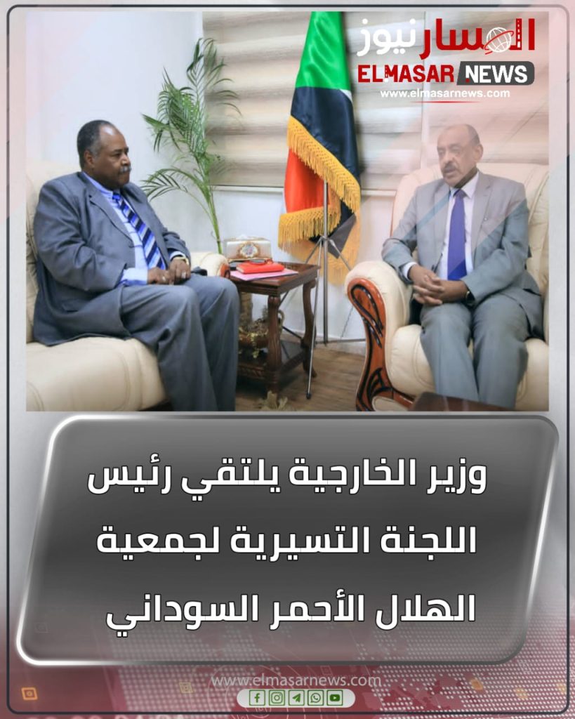 المسار نيوز وزير الخارجية يلتقي رئيس اللجنة التسيرية لجمعية الهلال الأحمر السوداني