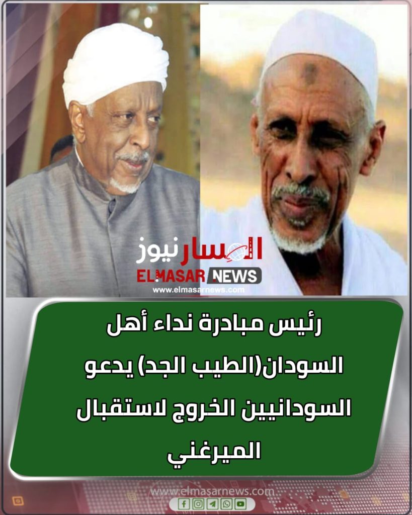 المسار نيوز رئيس مبادرة نداء أهل السودان(الطيب الجد) يدعو السودانيين الخروج لاستقبال الميرغني