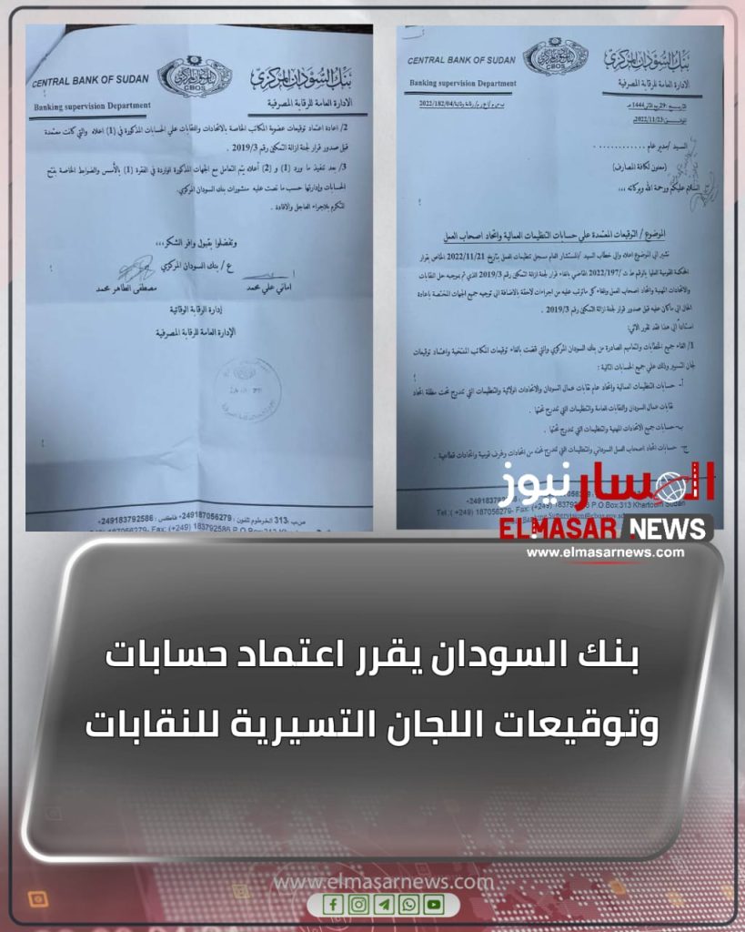 المسار نيوز بنك السودان يقرر اعتماد حسابات وتوقيعات اللجان التسيرية للنقابات