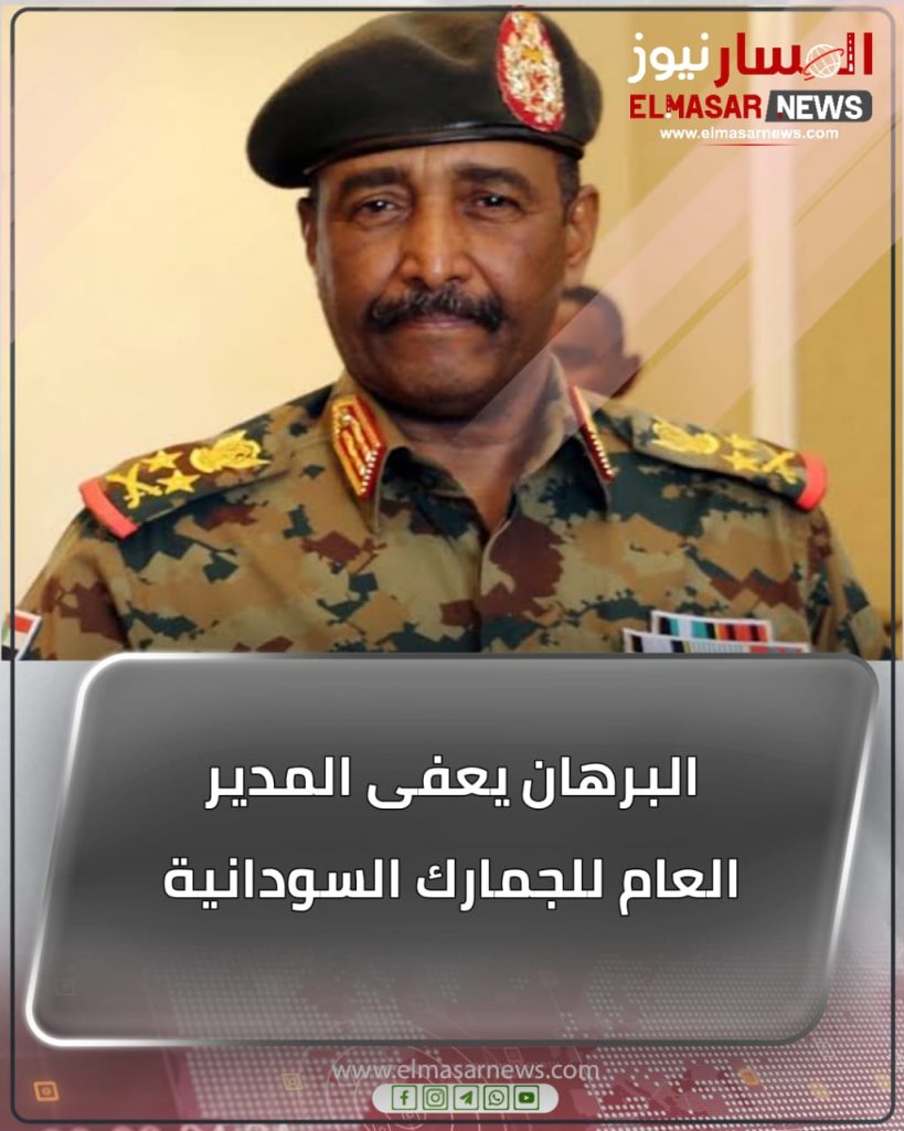 المسار نيوز البرهان يعفى المدير العام للجمارك السودانية