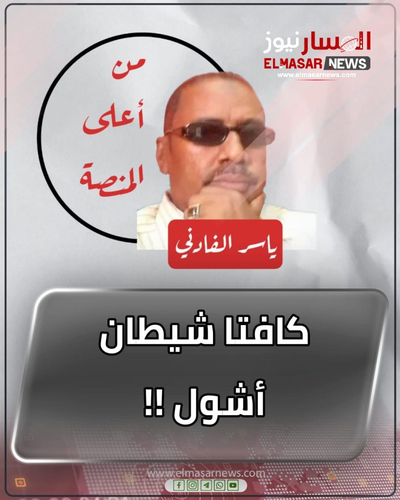 المسار نيوز كافتا شيطان أشول !!