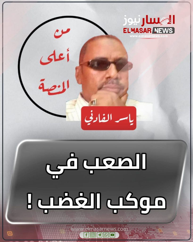 المسار نيوز الصعب في موكب الغضب !