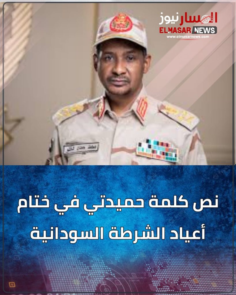 المسار نيوز نص كلمة حميدتي في ختام أعياد الشرطة السودانية
