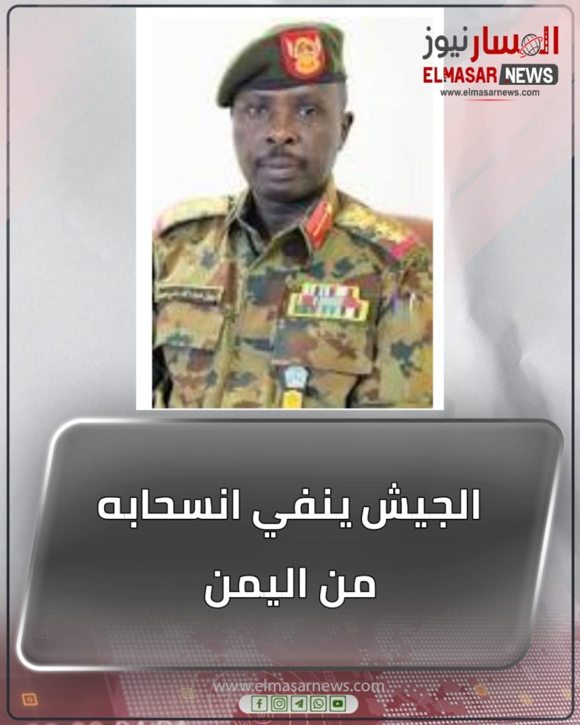 المسار نيوز الجيش ينفي انسحابه من اليمن