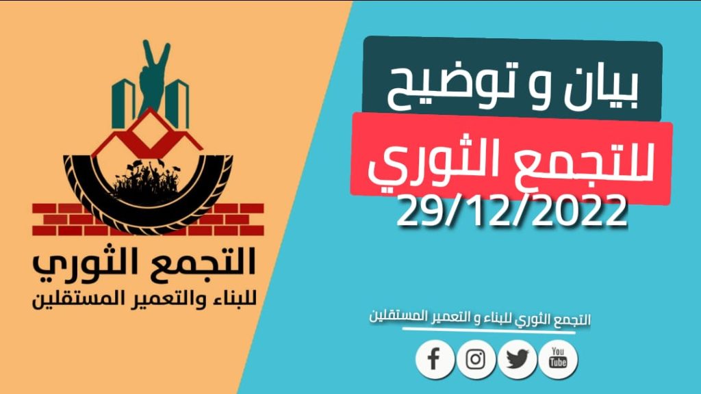 المسار نيوز التجمع الثوري يدحض شائعة حل أمانته العامة "بيان"