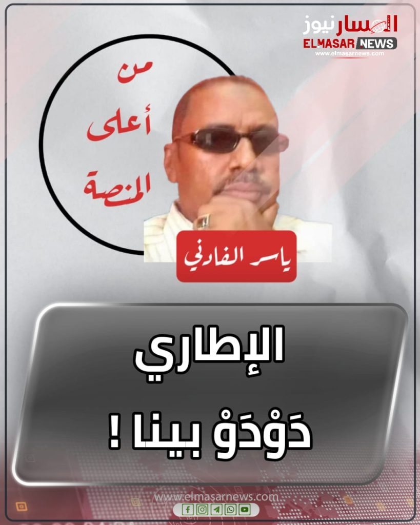 المسار نيوز الإطاري دَوْدَوْ بينا !