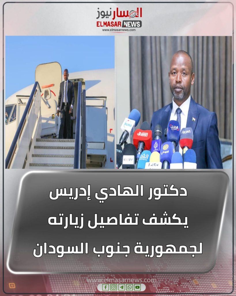 المسار نيوز دكتور الهادي إدريس يكشف تفاصيل زيارته لجمهورية جنوب السودان