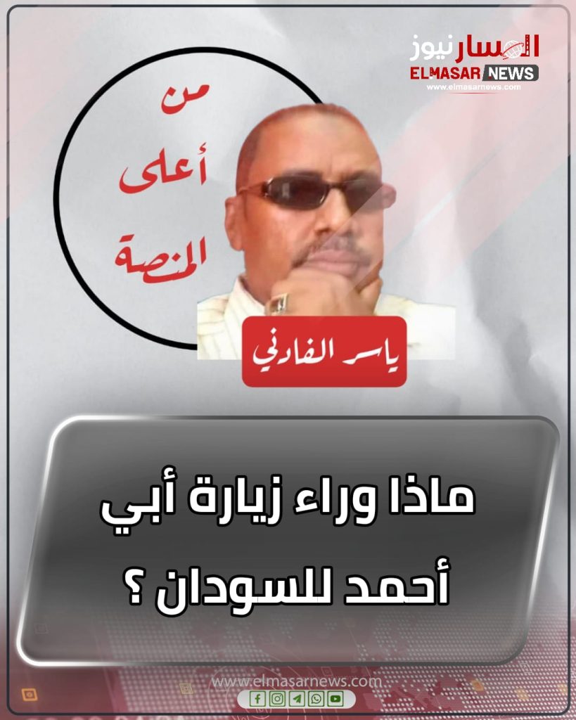 المسار نيوز ماذا وراء زيارة أبي أحمد للسودان ؟