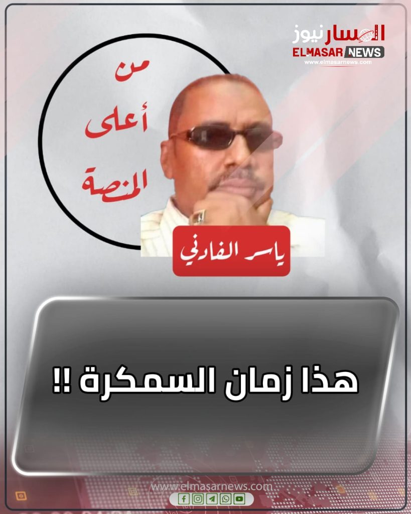 المسار نيوز هذا زمان السمكرة !!