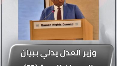 المسار نيوز وزير العدل يدلي ببيان السودان للدورة (52) لمجلس حقوق الإنسان