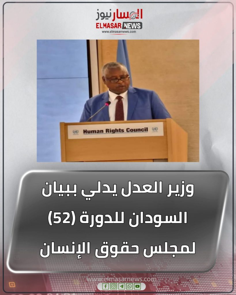المسار نيوز وزير العدل يدلي ببيان السودان للدورة (52) لمجلس حقوق الإنسان