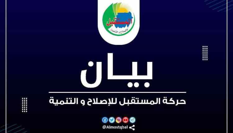 المسار نيوز حركة المستقبل للإصلاح والتنمية: بيان حول الراهن السياسي