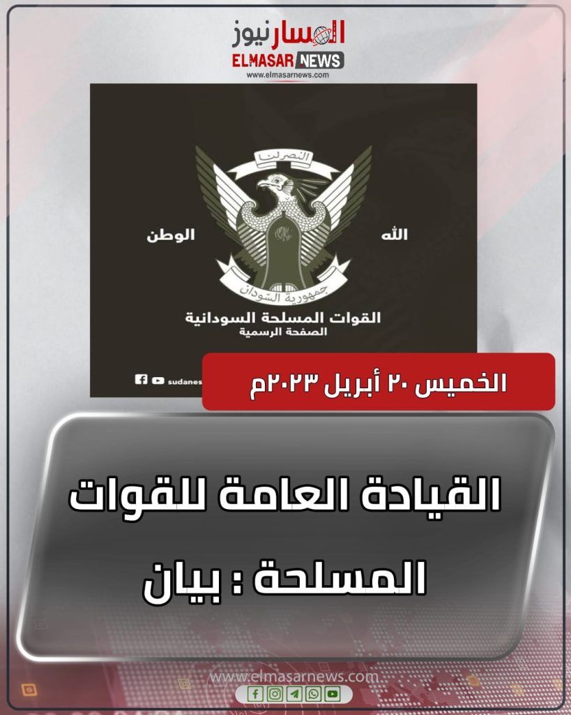 المسار نيوز القيادة العامة للقوات المسلحة الخميس ٢٠ أبريل ٢٠٢٣م