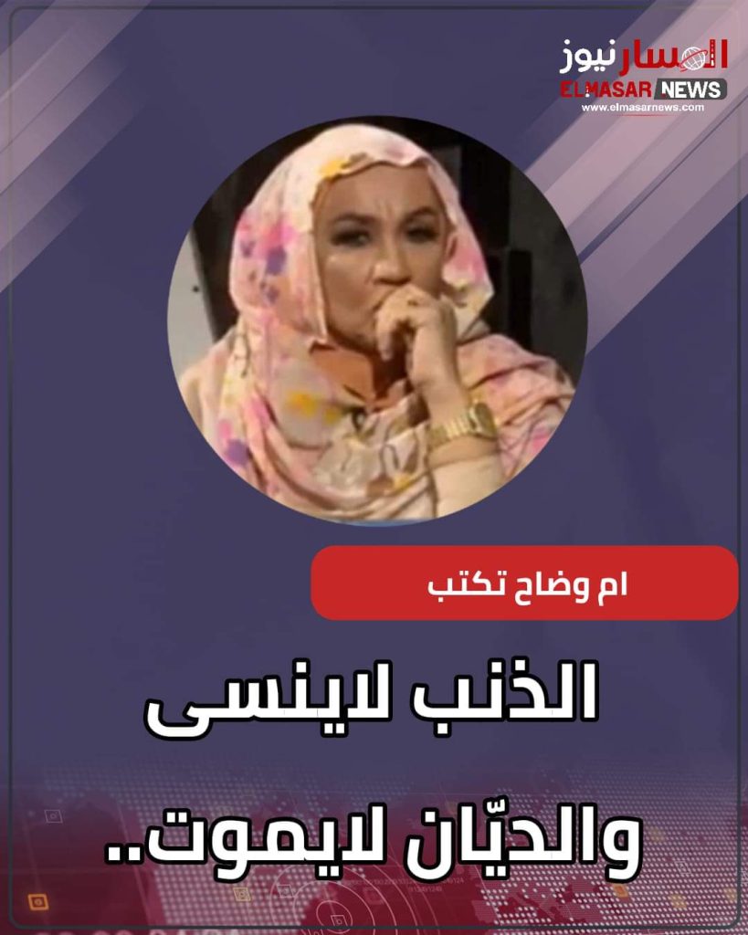 المسار نيوز الذنب لاينسى والديّان لايموت..