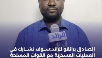 المسار نيوز رئيس حركة جيش تحرير السودان المجلس الانتقالي القائد الصادق برانقو للرائد: