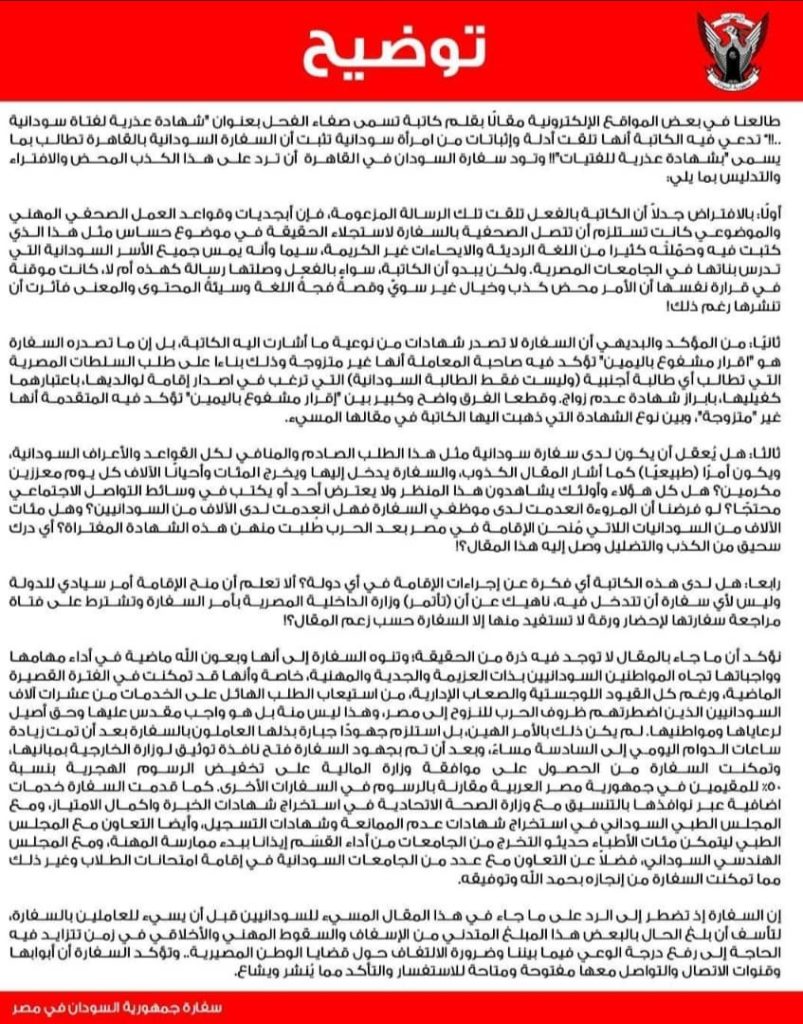 المسار نيوز توضيحات مهمة من سفارة السودان بالقاهرة حول شهادة "عذرية"