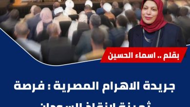 المسار نيوز جريدة الاهرام المصرية : فرصة ثمينة لإنقاذ ‏السودان